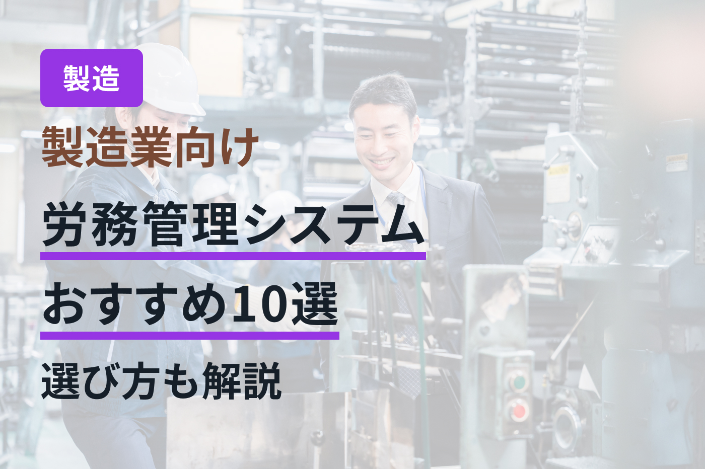 製造業向け労務管理システムおすすめ10選｜選び方も解説