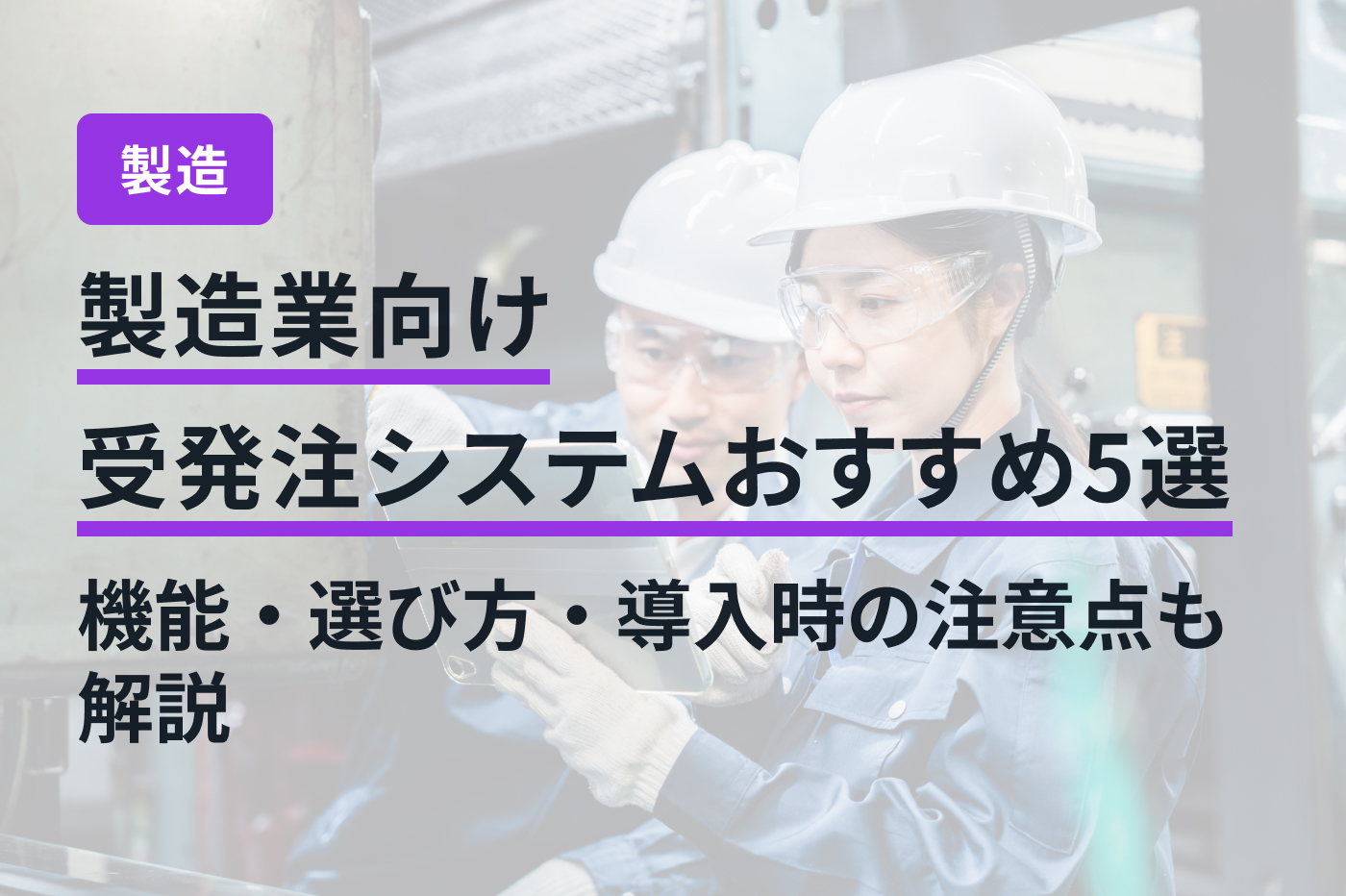 製造業向け受発注システムおすすめ5選｜機能・選び方・導入時の注意点も解説
