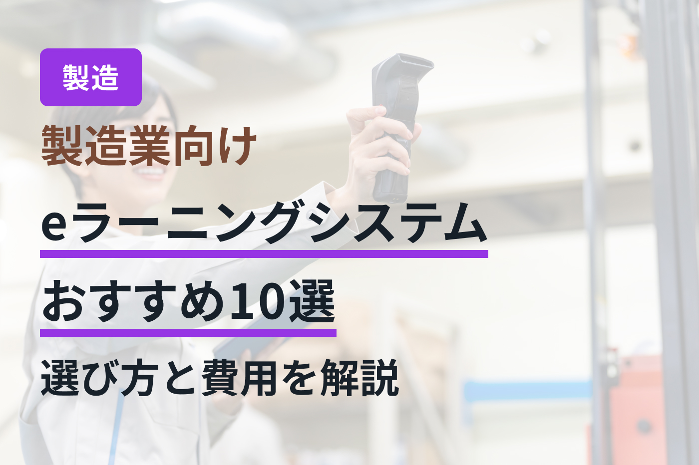 製造業向けeラーニングシステムおすすめ10選｜選び方と費用を解説