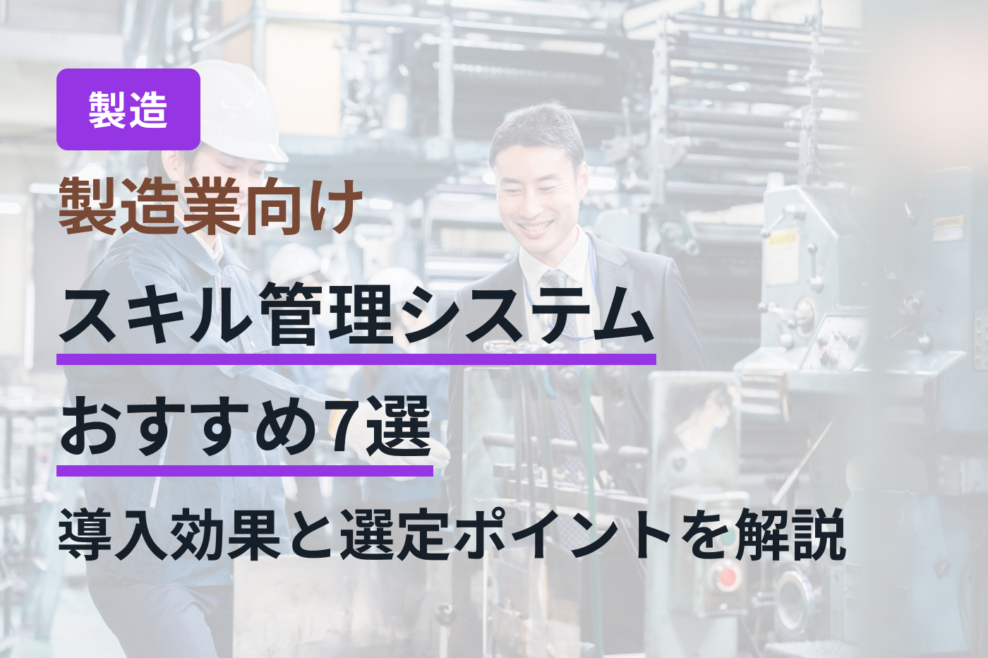 製造業向けスキル管理システムおすすめ7選｜導入効果と選定ポイントを解説