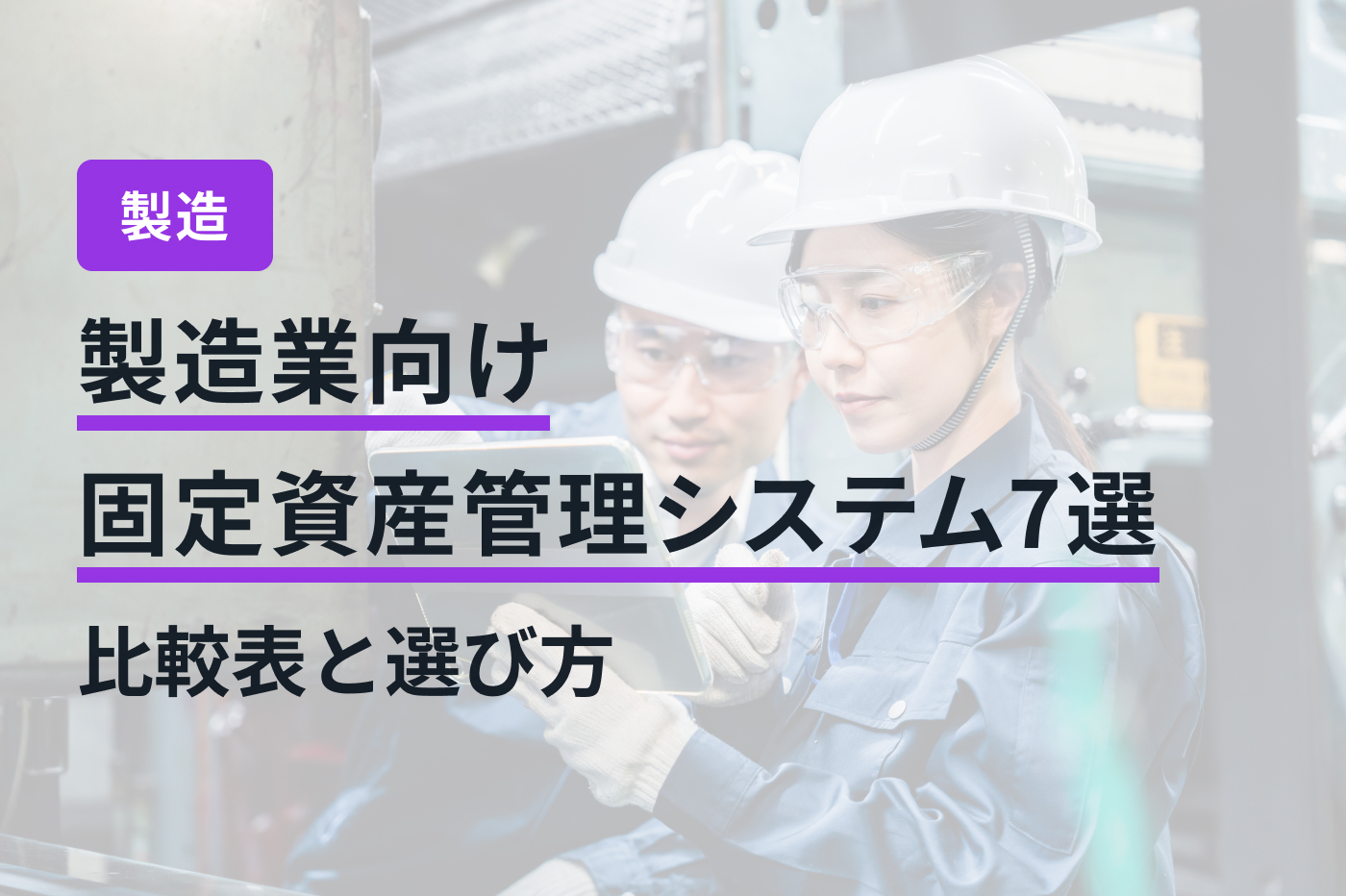 製造業向け固定資産管理システム7選｜比較表と選び方