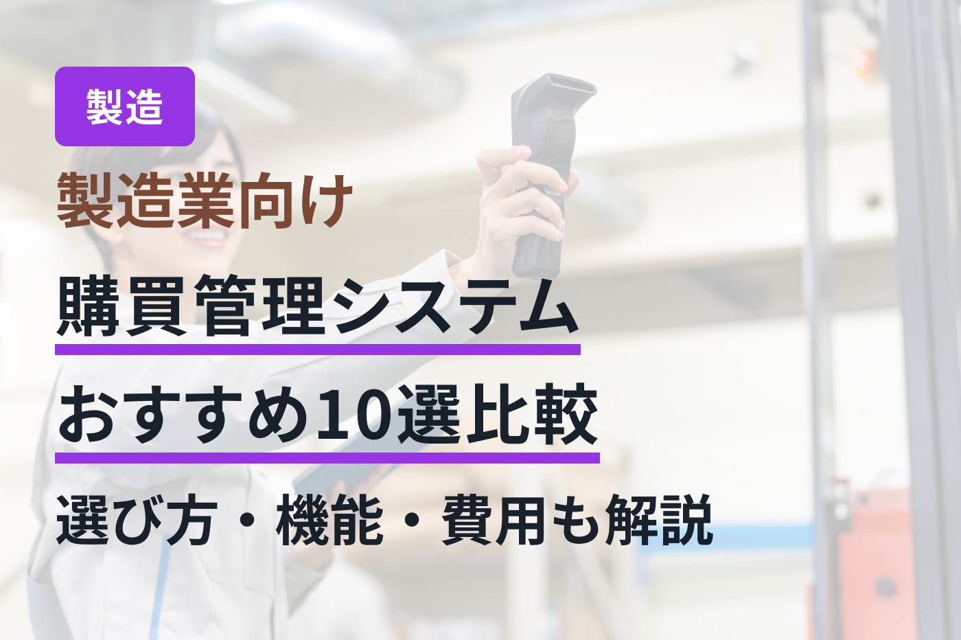 製造業向け購買管理システムおすすめ10選比較｜選び方・機能・費用も解説