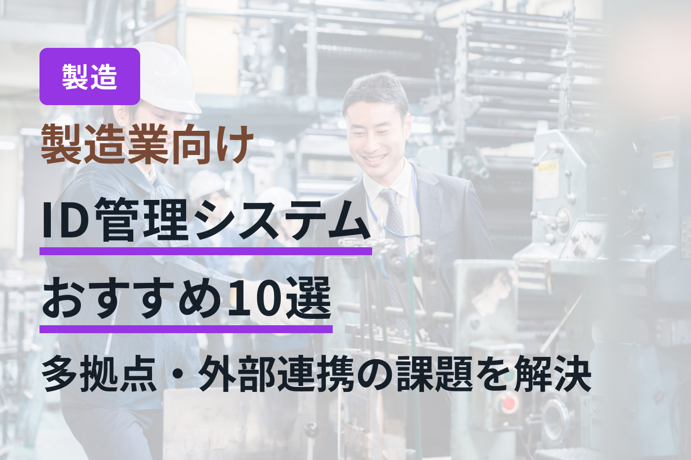 製造業向けID管理システムおすすめ10選｜多拠点・外部連携の課題を解決