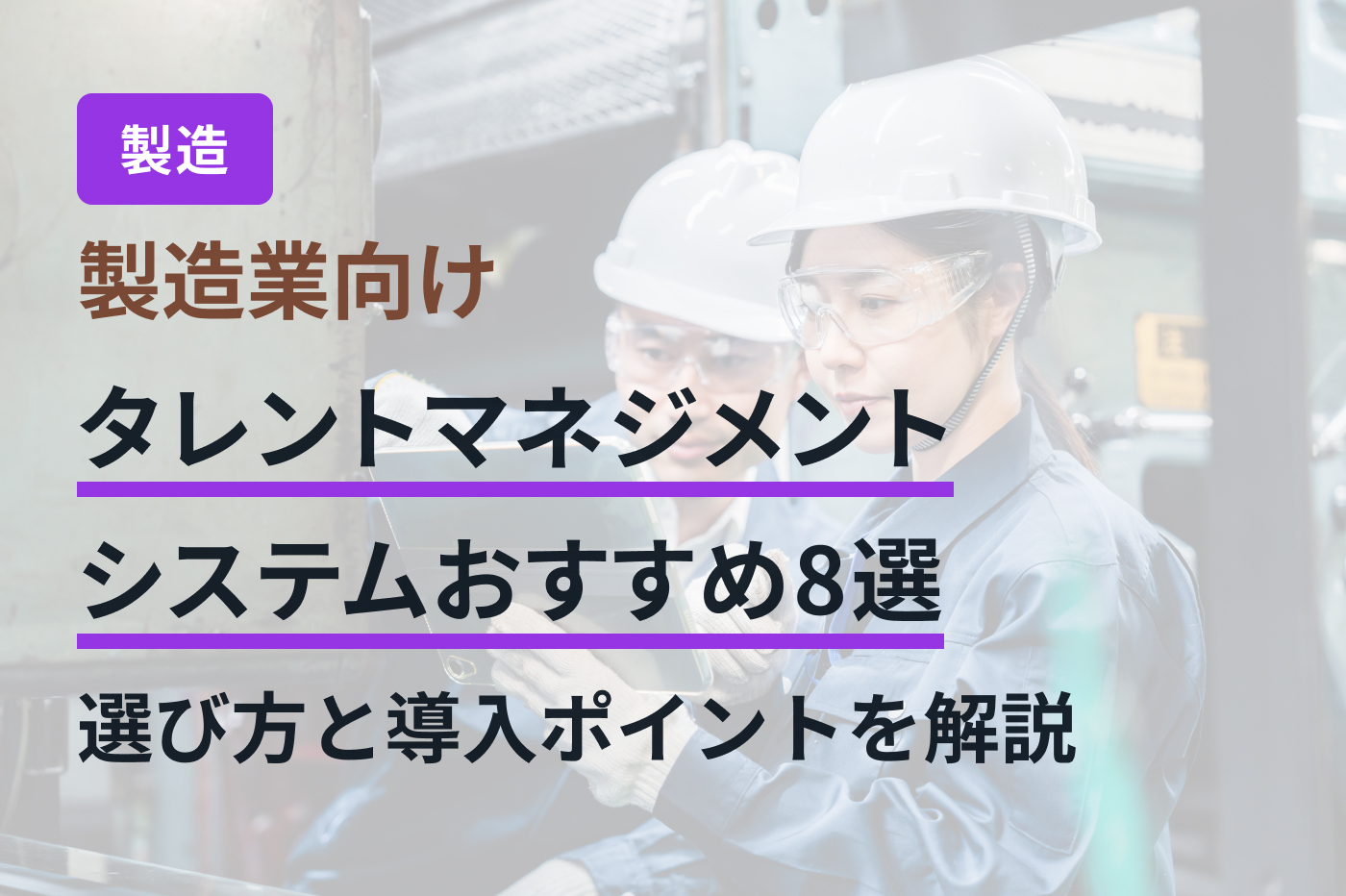 製造業向けタレントマネジメントシステムおすすめ8選｜選び方と導入ポイントを解説