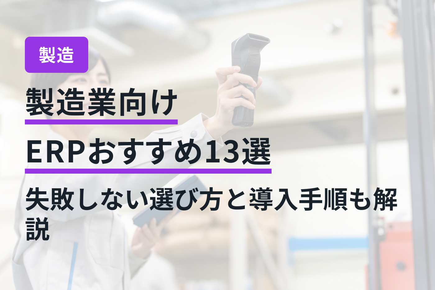 製造業向けERPおすすめ13選｜失敗しない選び方と導入手順も解説