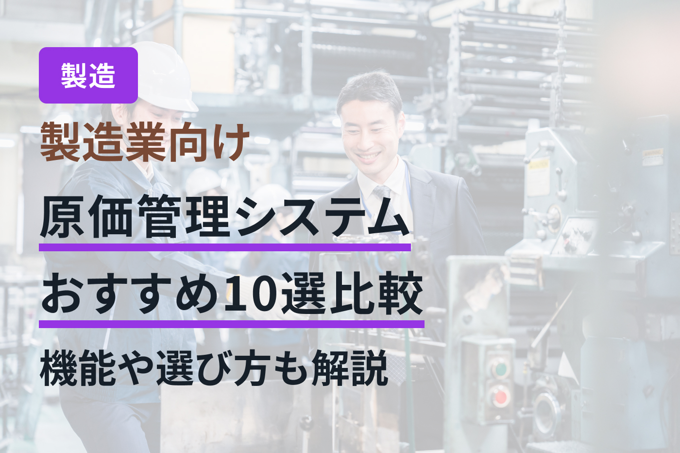 製造業向け原価管理システムおすすめ10選比較｜機能や選び方も解説