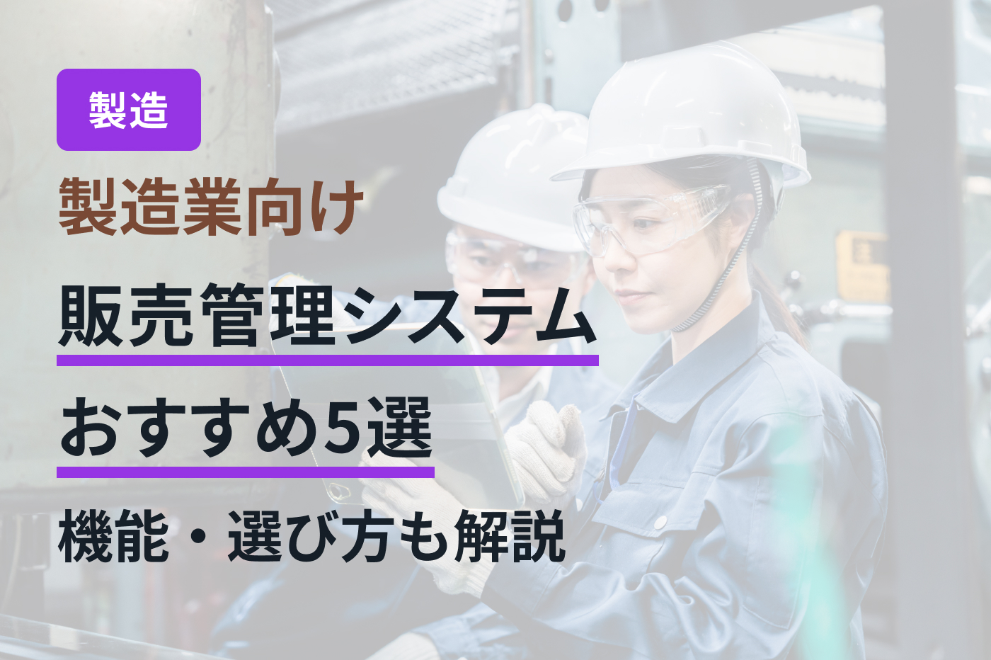 製造業向け販売管理システムおすすめ5選｜機能・選び方も解説
