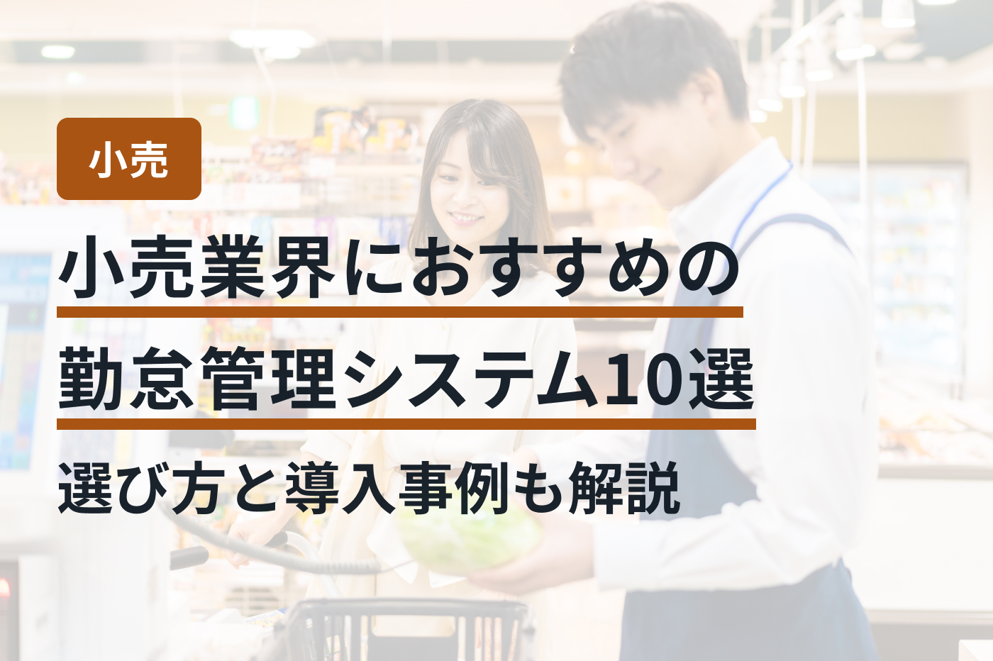 小売業界におすすめの勤怠管理システム10選｜選び方と導入事例も解説