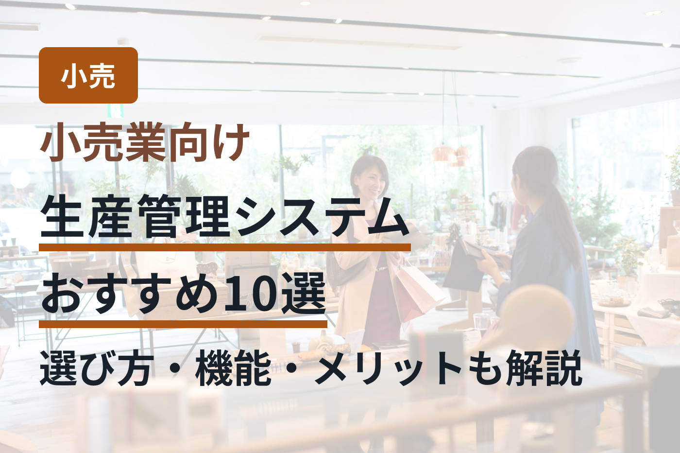 小売業向け生産管理システムおすすめ10選｜選び方・機能・メリットも解説