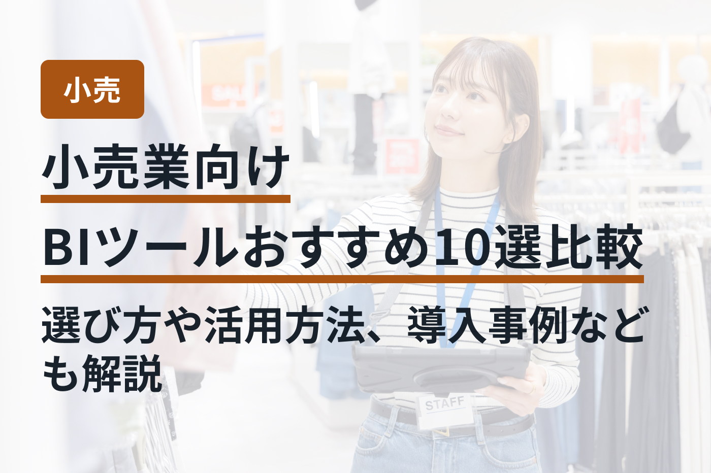 小売業向けBIツールおすすめ10選比較｜選び方や活用方法、導入事例なども解説