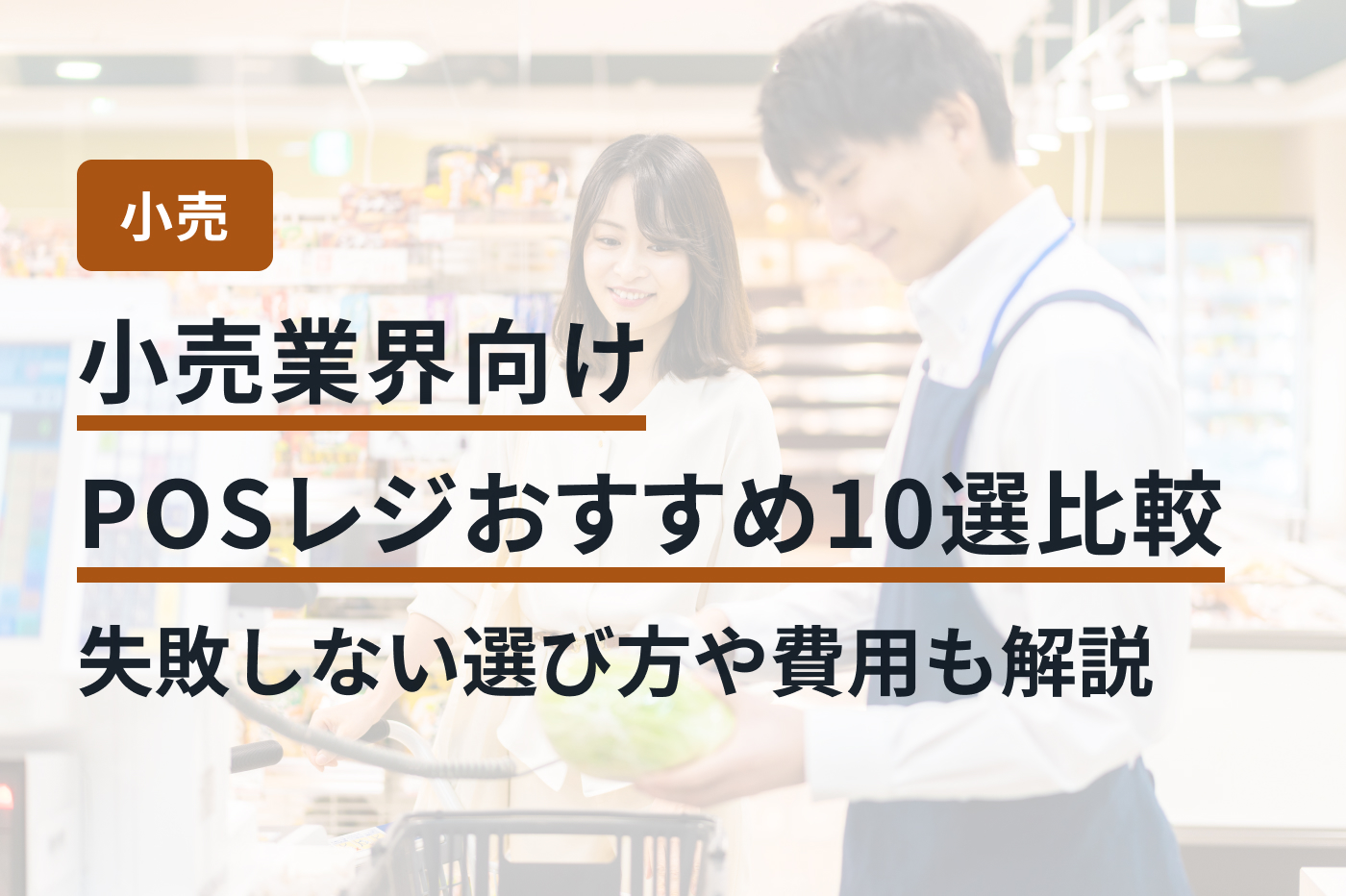 小売業界向けPOSレジおすすめ10選比較｜失敗しない選び方や費用も解説