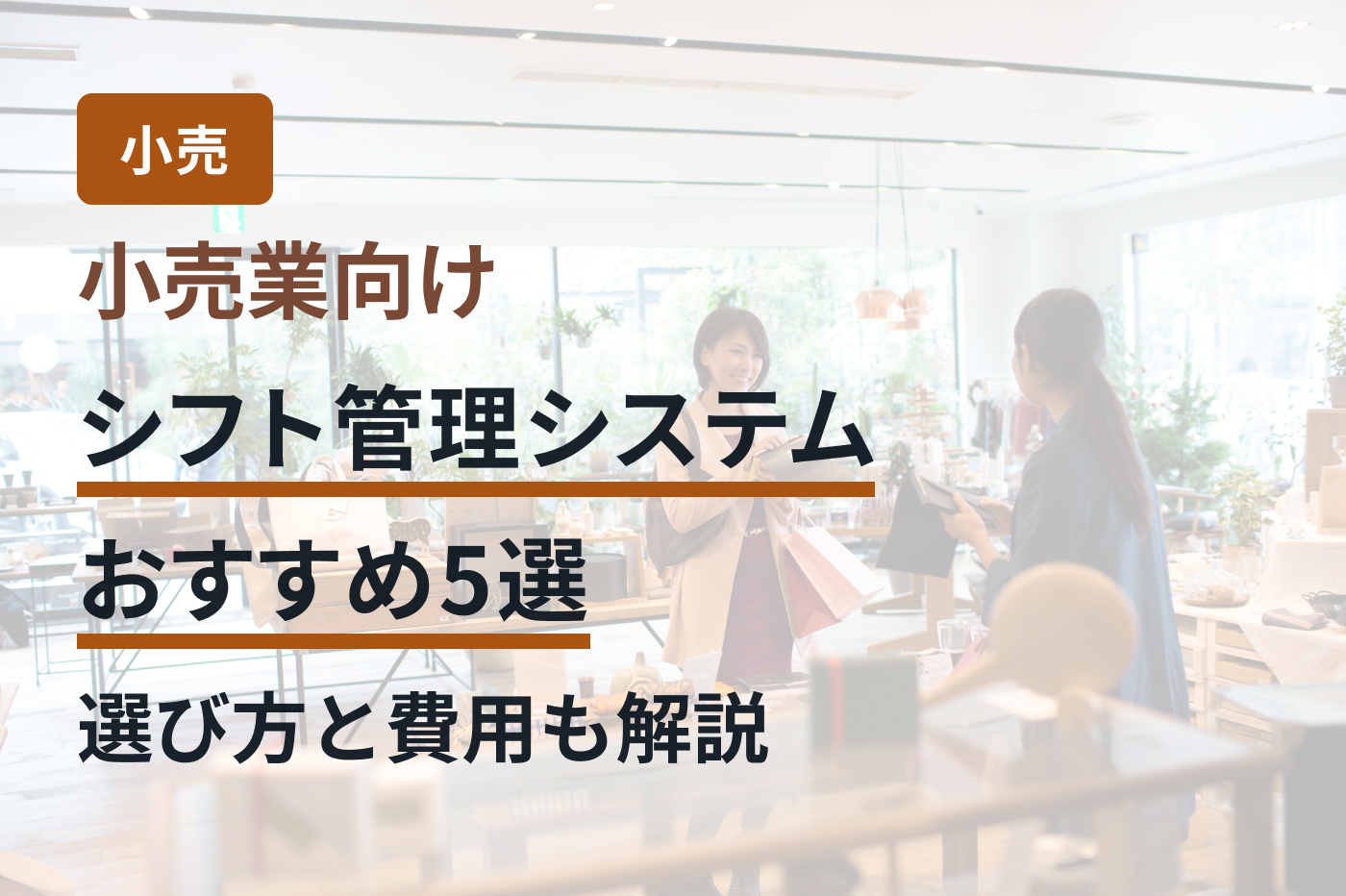 小売業向けシフト管理システムおすすめ5選｜選び方と費用も解説