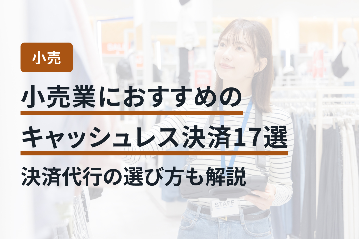小売業におすすめのキャッシュレス決済17選｜決済代行の選び方も解説