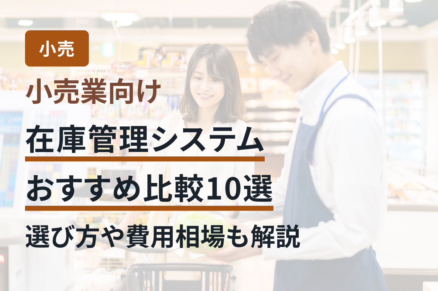 小売業向け在庫管理システムおすすめ比較10選｜選び方や費用相場も解説