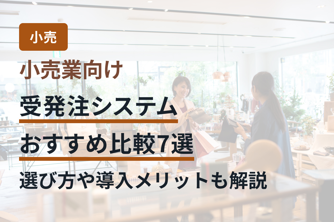 小売業向け受発注システムおすすめ比較7選｜選び方や導入メリットも解説