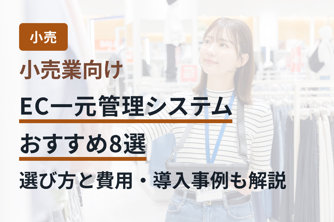 小売業向けEC一元管理システムおすすめ8選｜選び方と費用・導入事例も解説