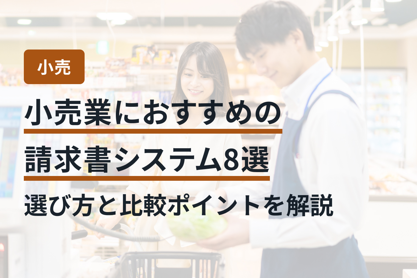 小売業におすすめの請求書システム8選｜選び方と比較ポイントを解説