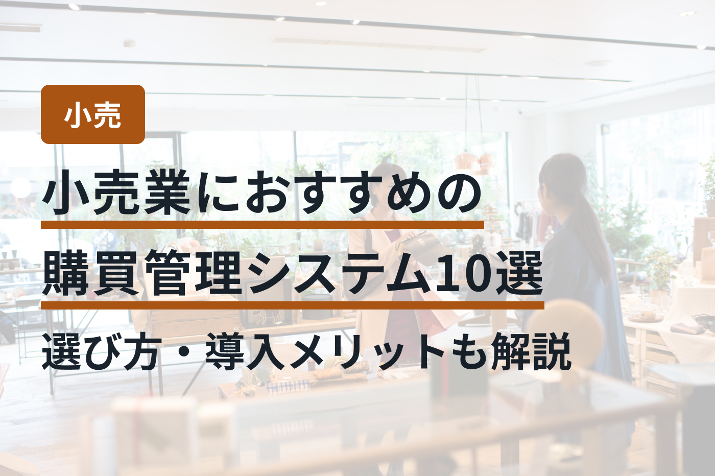 小売業におすすめの購買管理システム10選｜選び方・導入メリットも解説