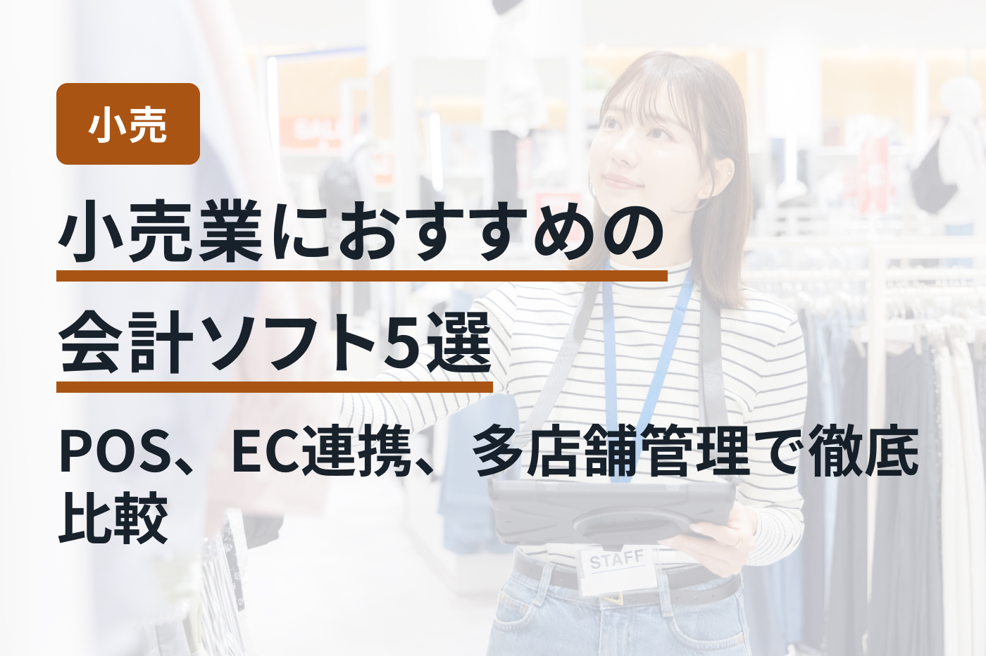 小売業におすすめの会計ソフト5選｜POS、EC連携、多店舗管理で徹底比較