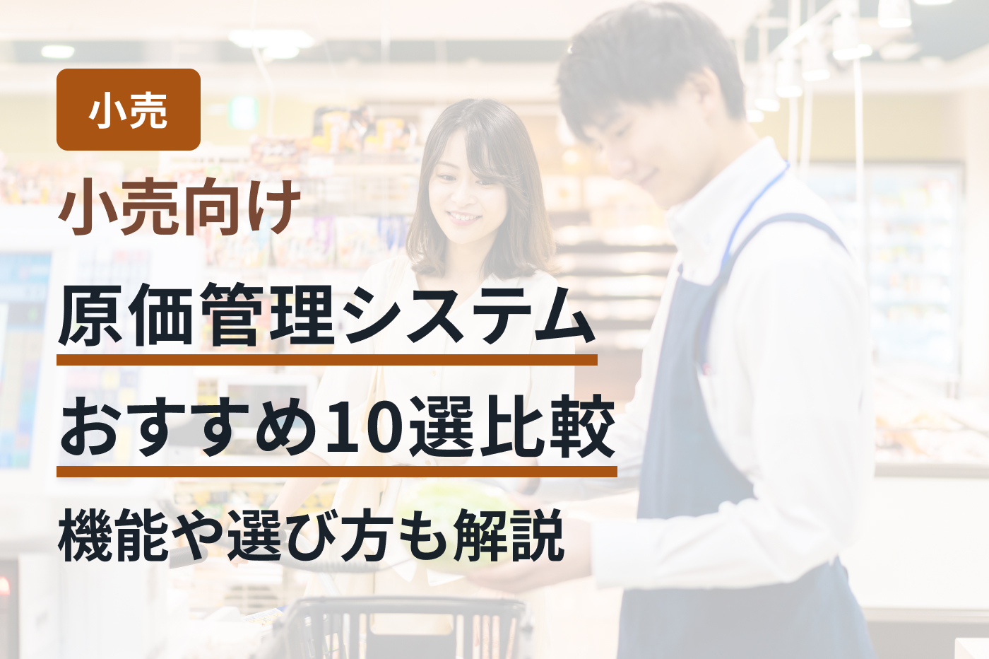 小売向け原価管理システムおすすめ10選比較｜機能や選び方も解説