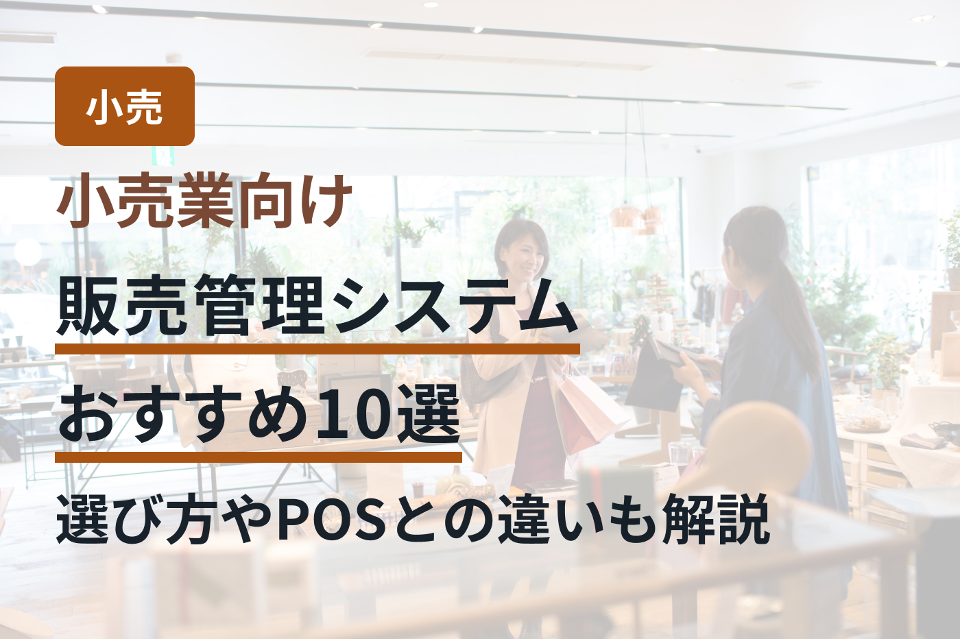 小売業向け販売管理システムおすすめ10選｜選び方やPOSとの違いも解説