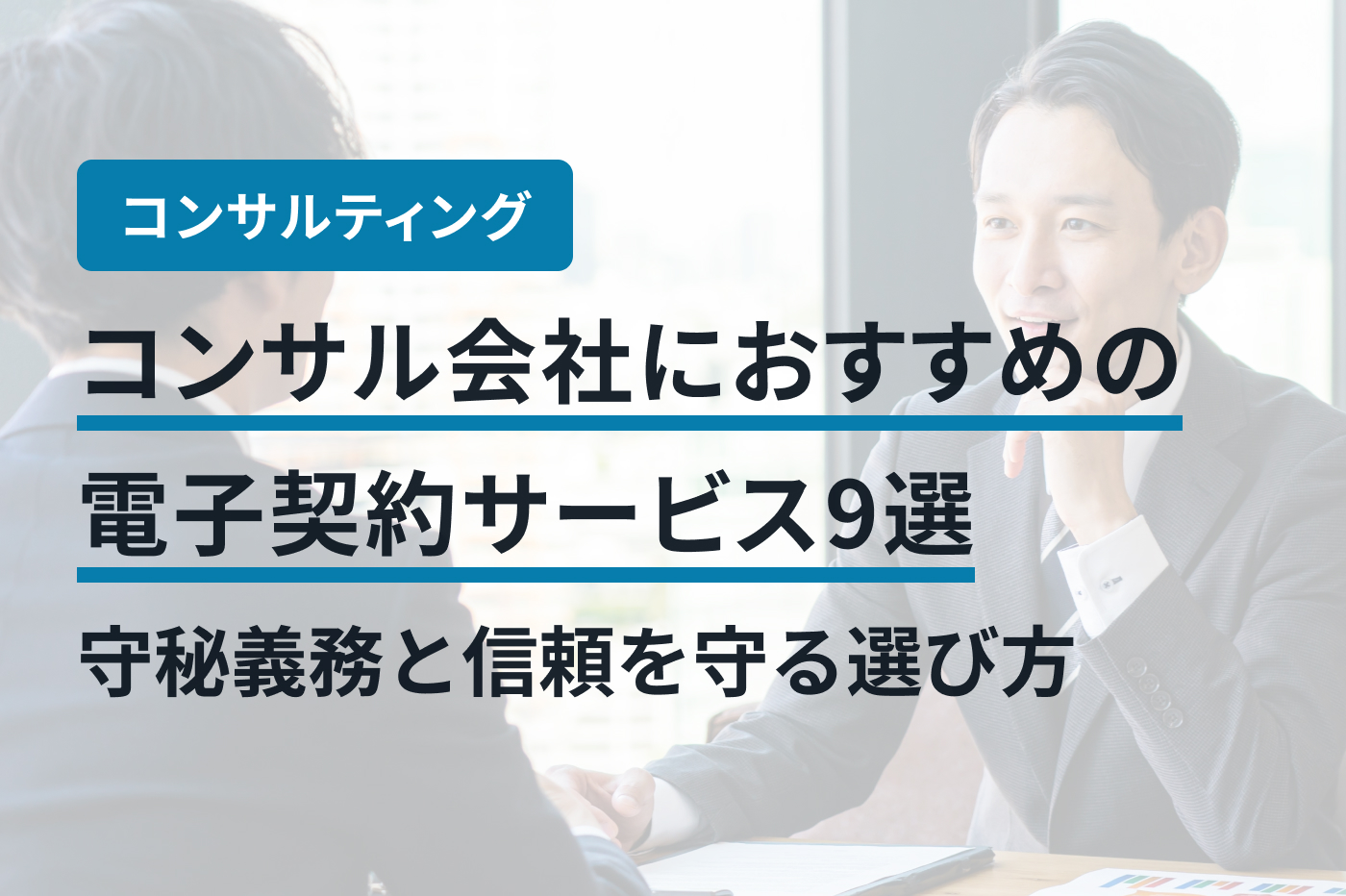 コンサル会社におすすめの電子契約サービス9選｜守秘義務と信頼を守る選び方