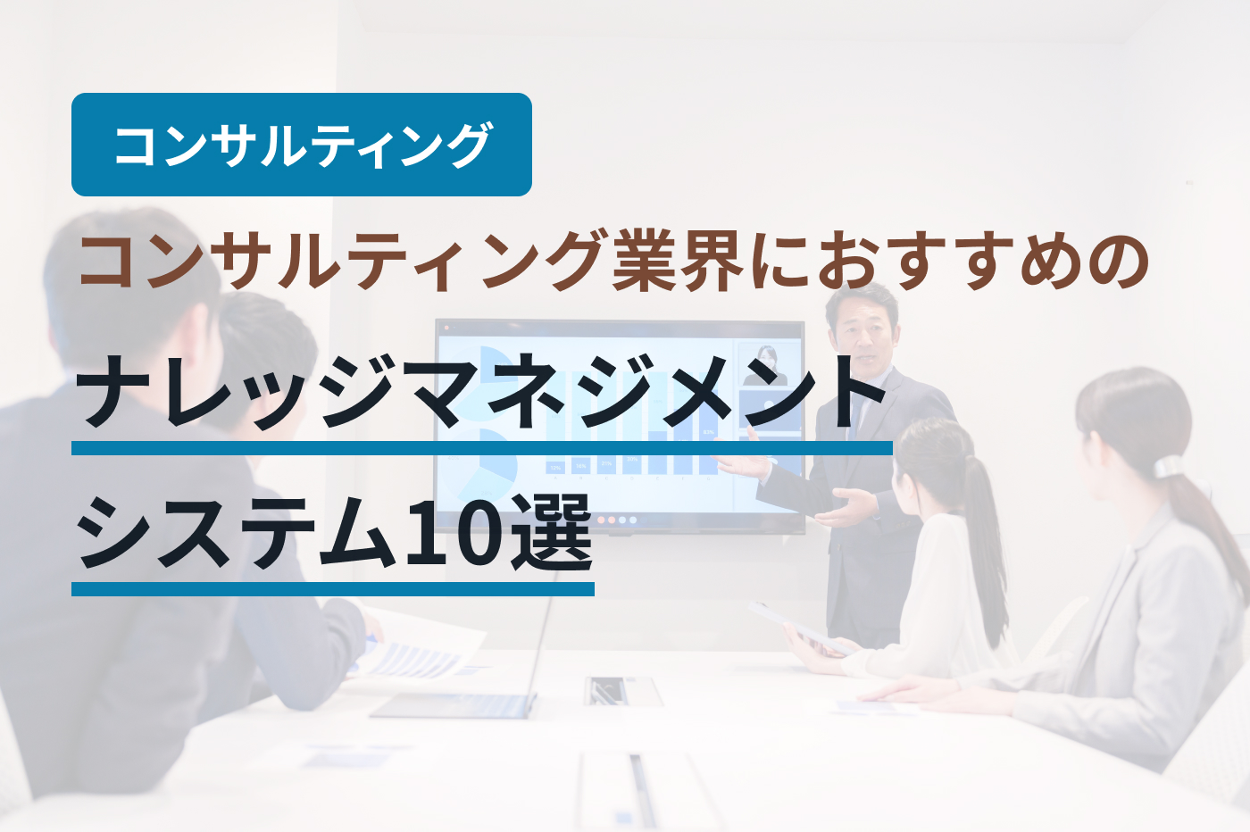 コンサルティング業界におすすめのナレッジマネジメントシステム10選