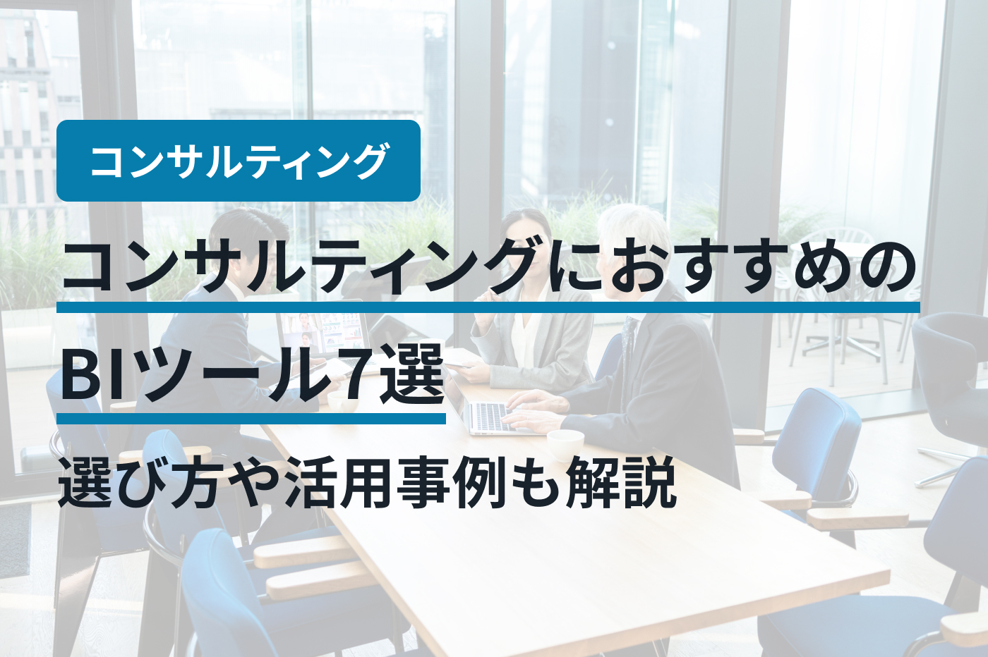 コンサルティングにおすすめのBIツール7選｜選び方や活用事例も解説