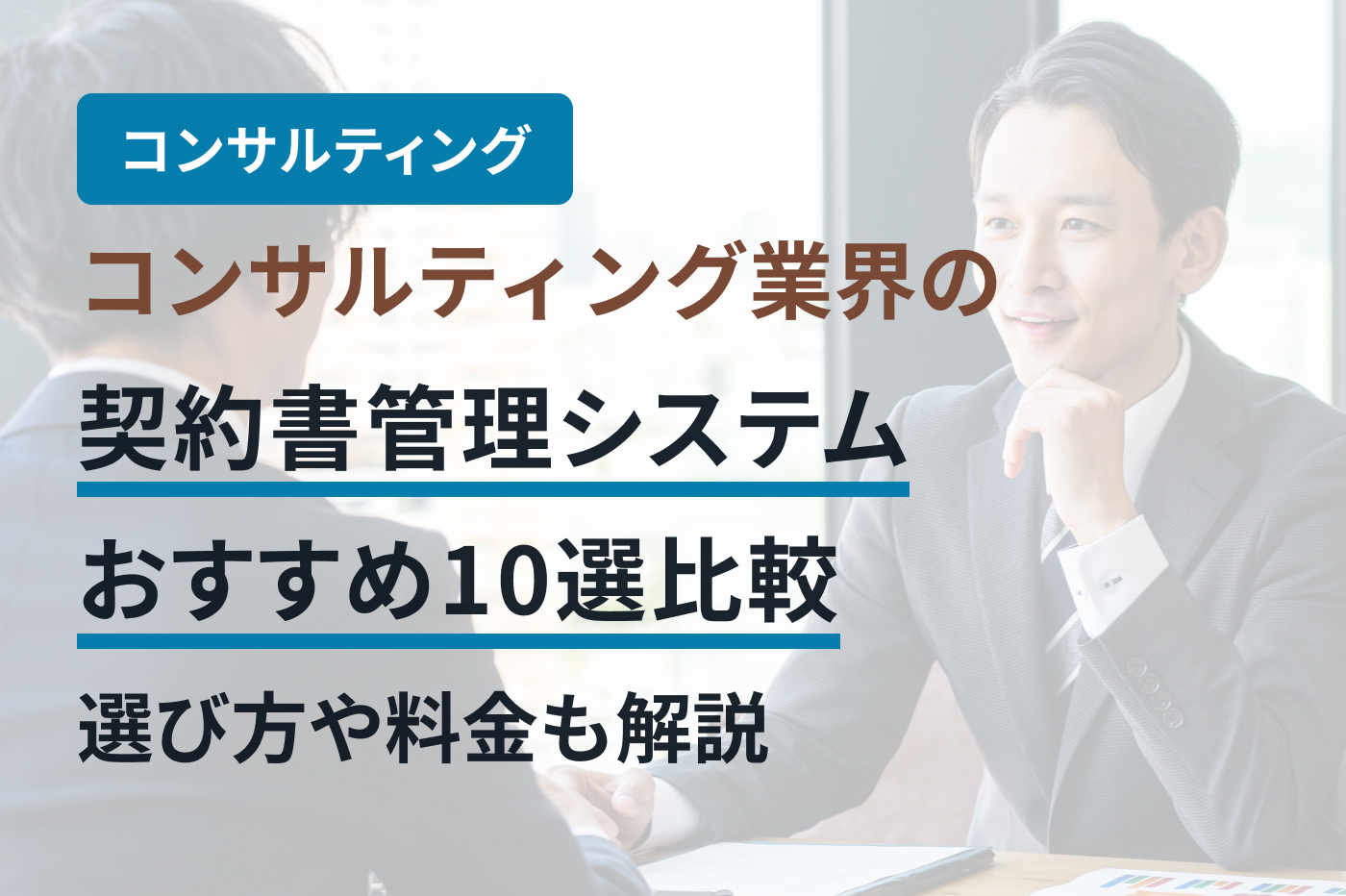 コンサルティング業界の契約書管 理システムおすすめ10選比較｜選び方や料金も解説