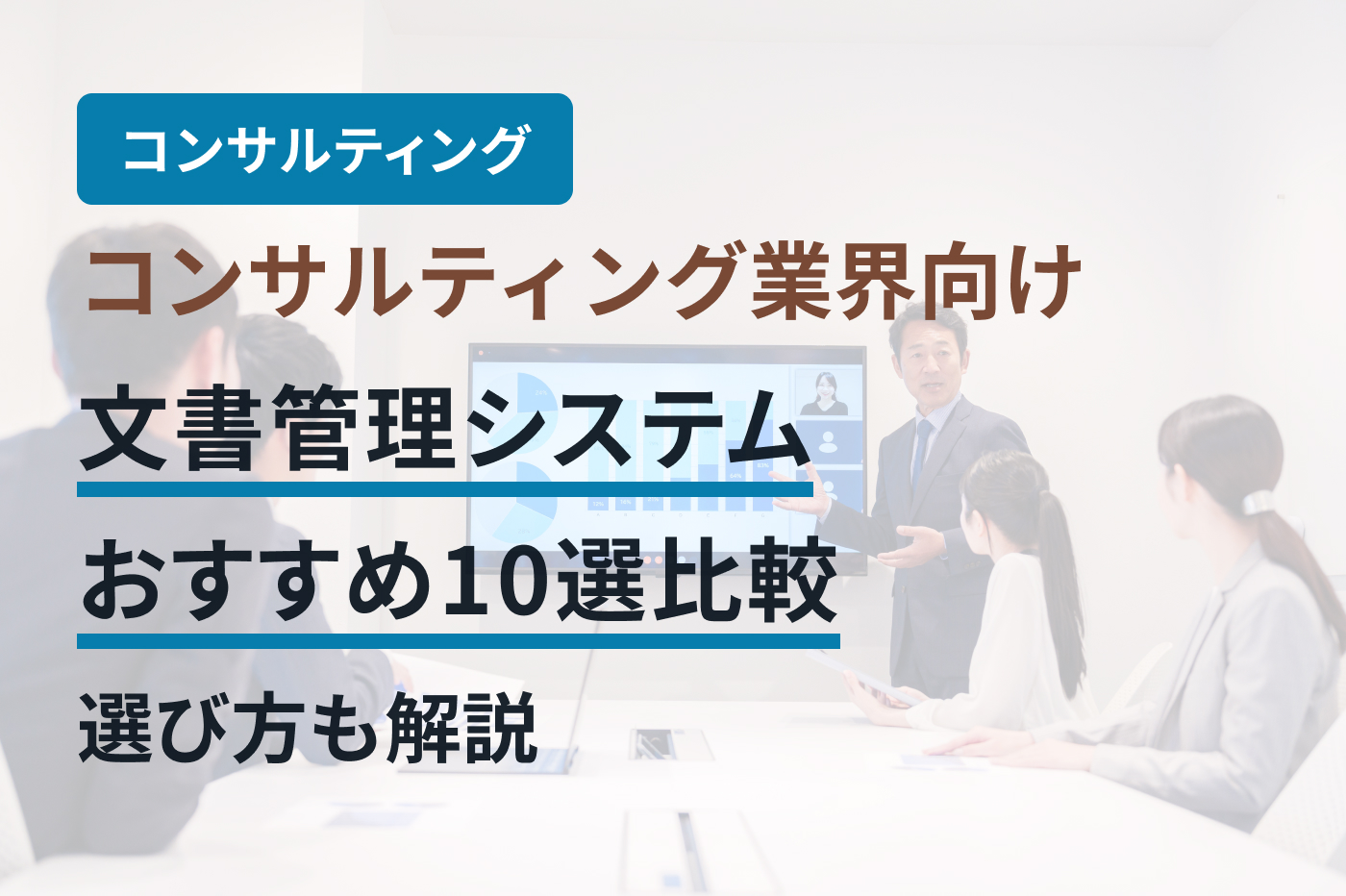 コンサルティング業界向け文書管理システムおすすめ10選比較｜選び方も解説