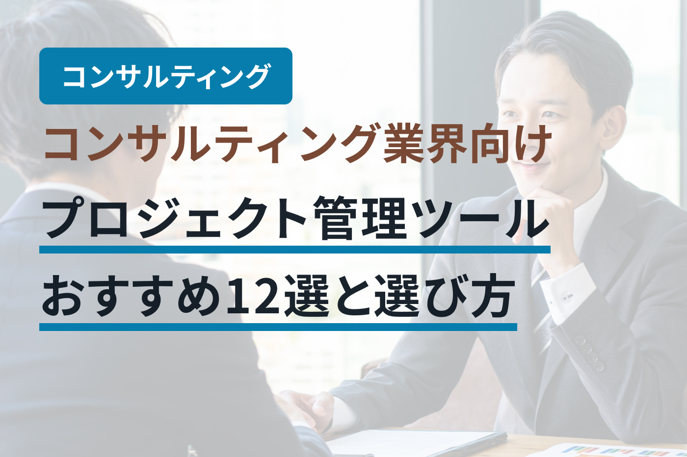 コンサルティング業界向けプロジェクト管理ツールおすすめ12選と選び方