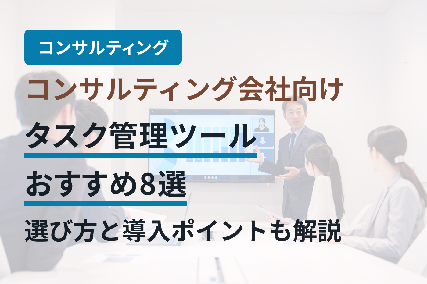コンサルティング会社向けタスク管理ツールおすすめ8選｜選び方と導入ポイントも解説
