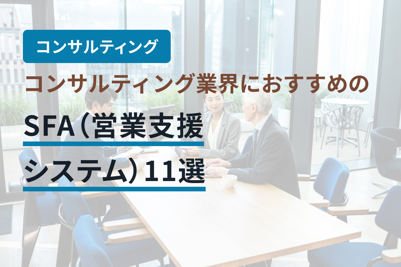 コンサルティング業界におすすめのSFA（営業支援システム）11選