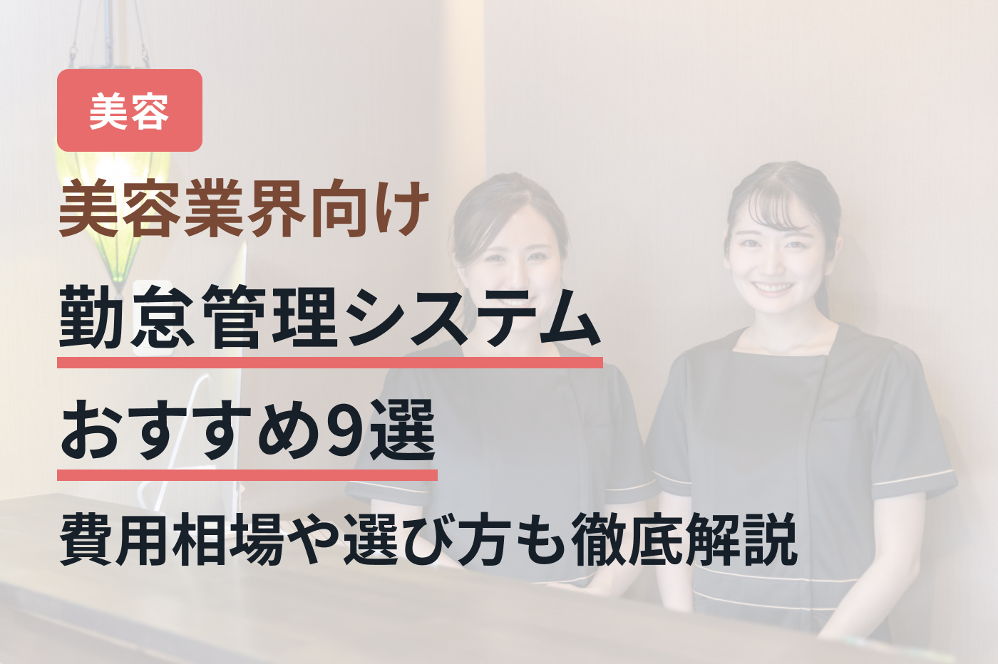 美容業界向け勤怠管理システムおすすめ9選｜費用相場や選び方も徹底解説