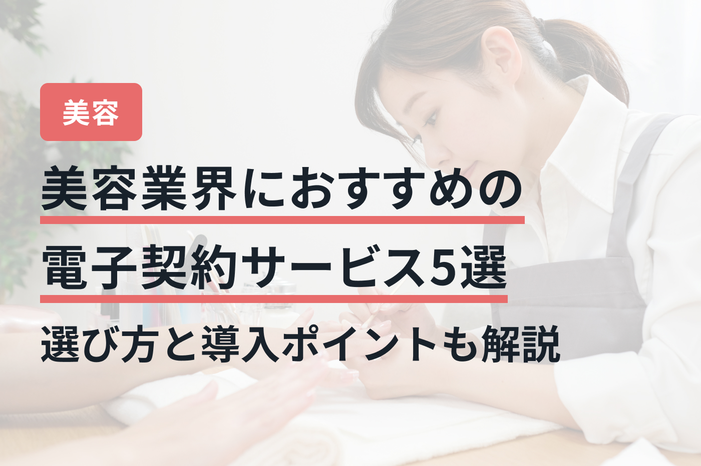 美容業界におすすめの電子契約サービス5選｜選び方と導入ポイントも解説