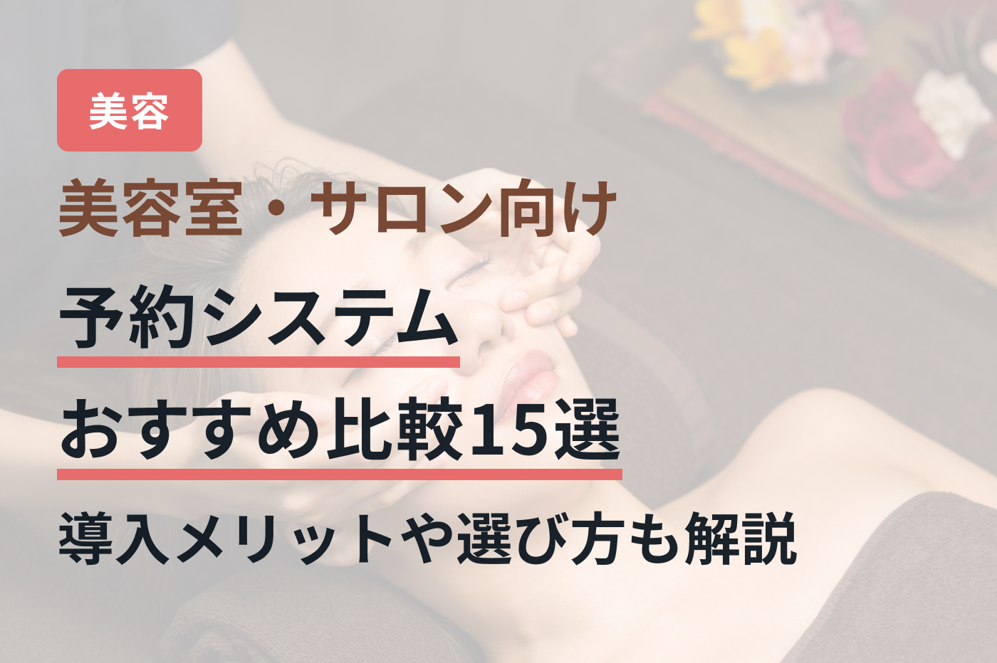 美容室・サロン向け予約システムおすすめ比較15選｜導入メリットや選び方も解説