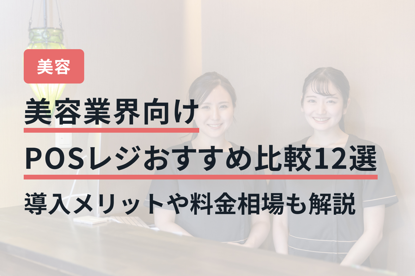 美容業界向けPOSレジおすすめ比較12選｜導入メリットや料金相場も解説