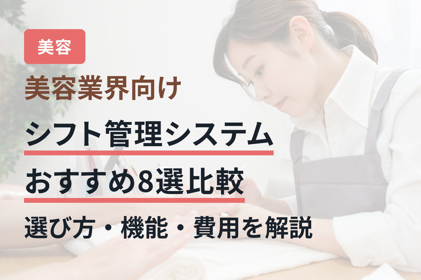 美容業界向けシフト管理システムおすすめ8選比較｜選び方・機能・費用を解説