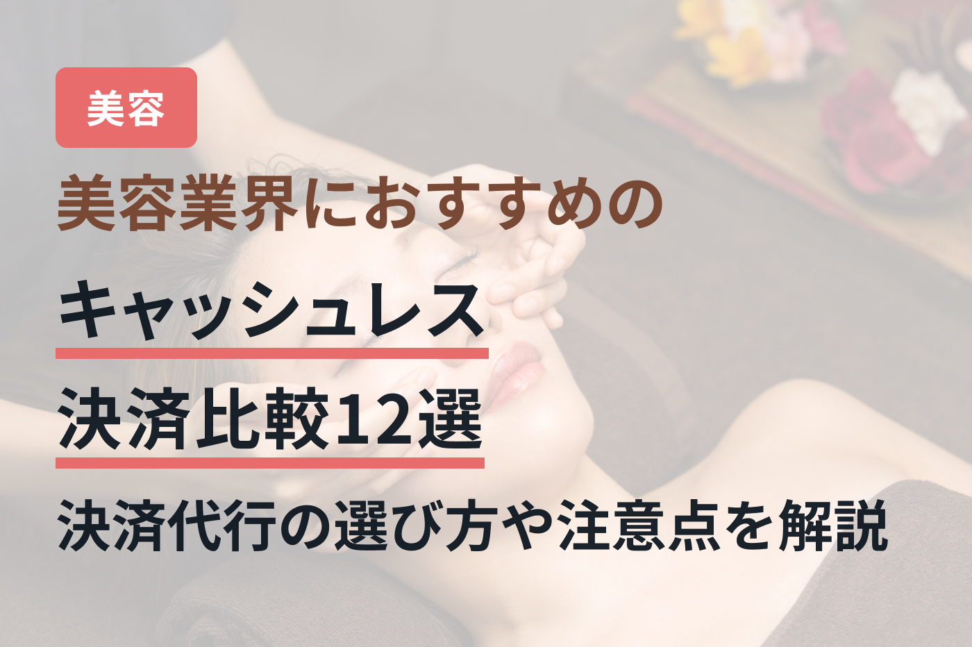 美容業界におすすめのキャッシュレス決済比較12選｜決済代行の選び方や注意点を解説