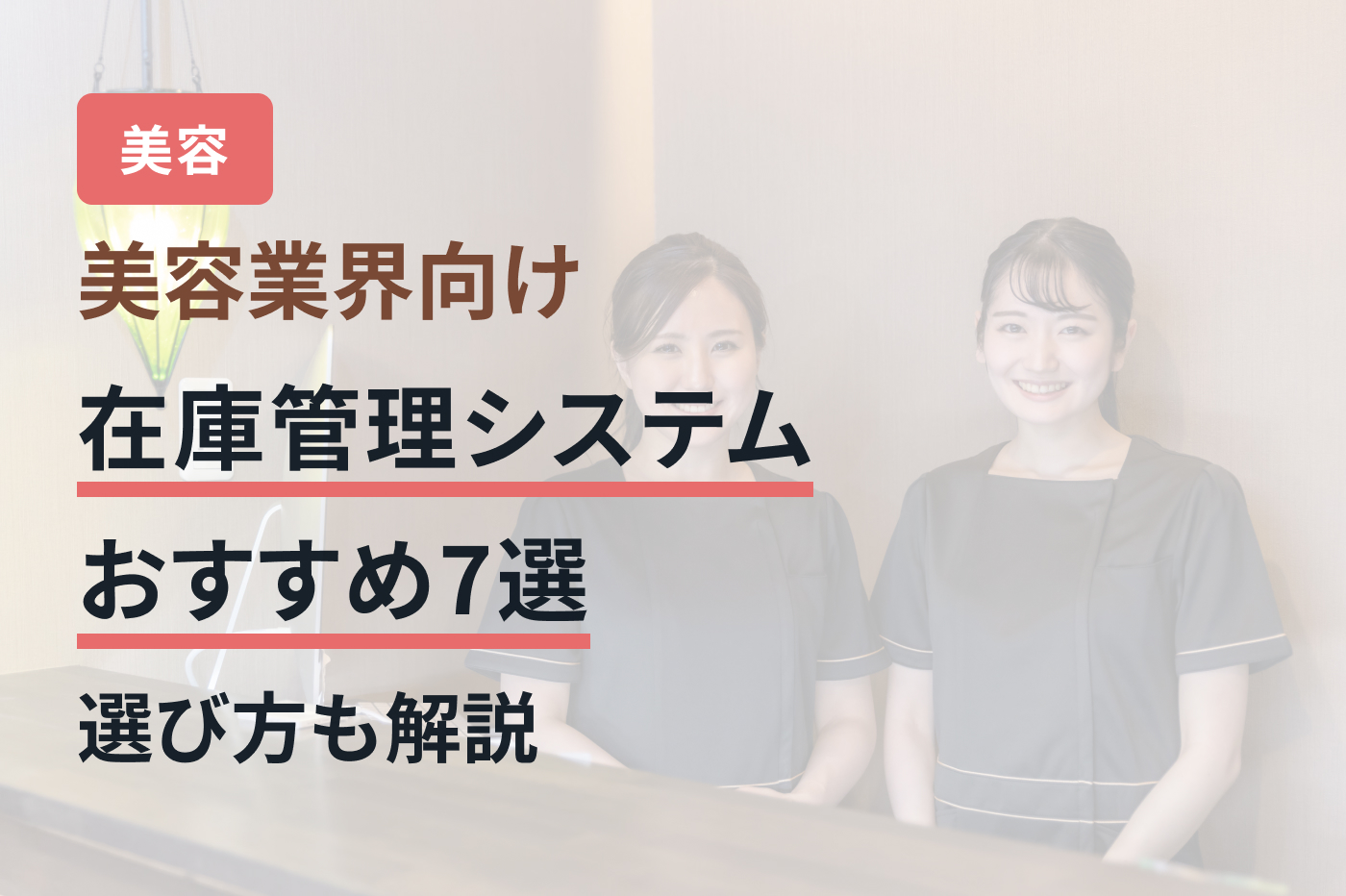 美容業界向け在庫管理システムおすすめ7選｜選び方も解説