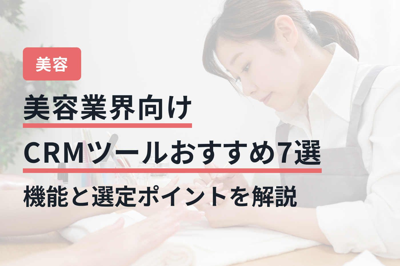 美容業界向けCRMツールおすすめ7選｜機能と選定 ポイントを解説