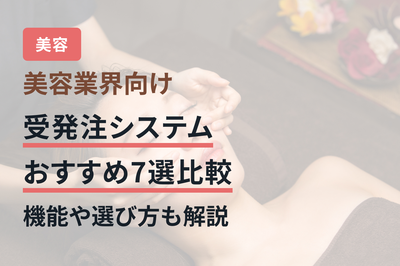 美容業界向け受発注システムおすすめ7選比較｜機能や選び方も解説