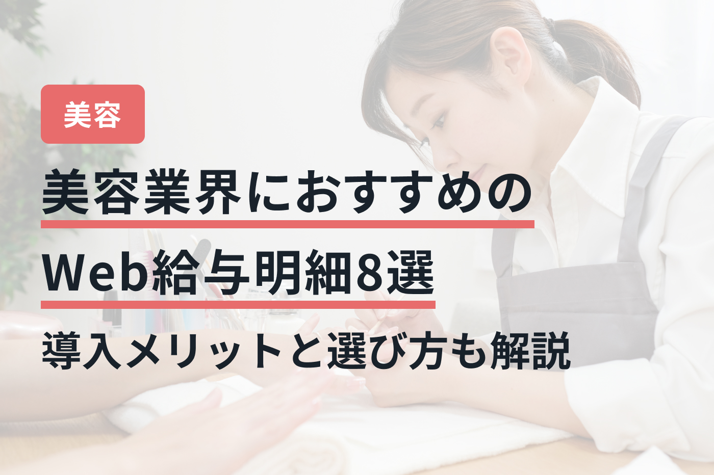 美容業界におすすめのWeb給与明細8選｜導入メリットと選び方も解説
