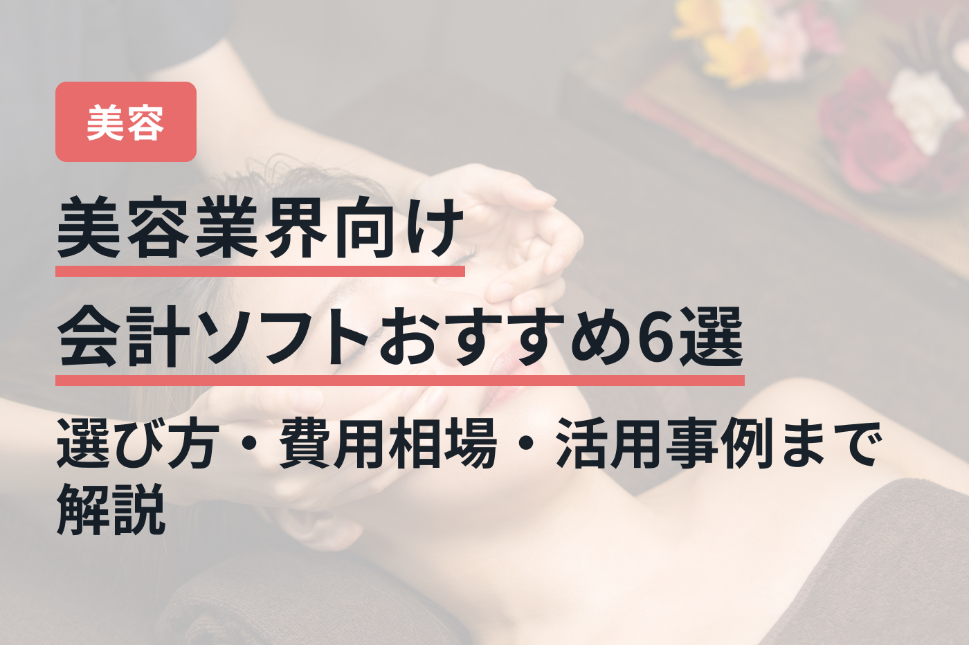 美容業界向け会計ソフトおすすめ6選｜選び方・費用相場・活用事例まで解説