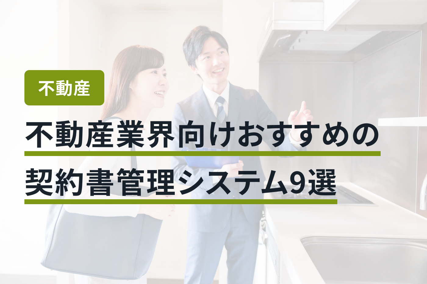 不動産業界向け契約書管理システムおすすめ9選｜比較表付き