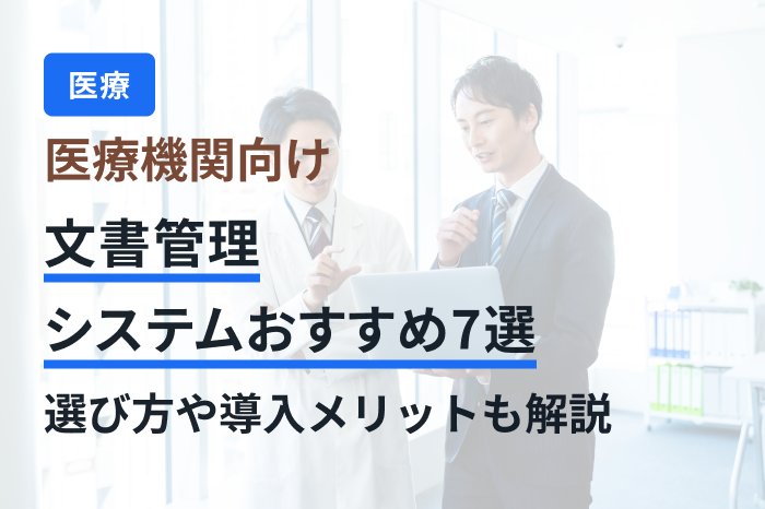 「医療 文書管理システム」のメインビジュアル