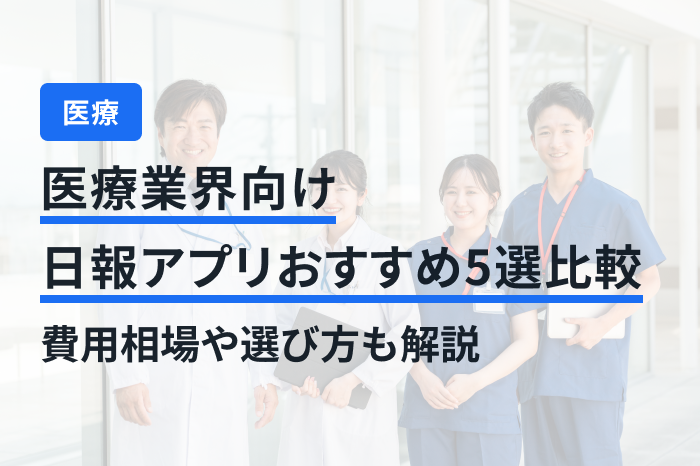 医療業界向けおすすめ日報アプリのメインビジュアル