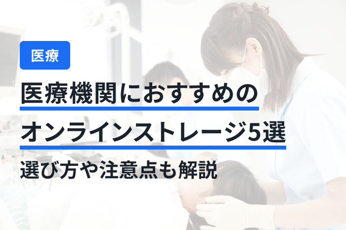 医療機関におすすめのオンラインストレージ5選｜選び方や注意点も解説