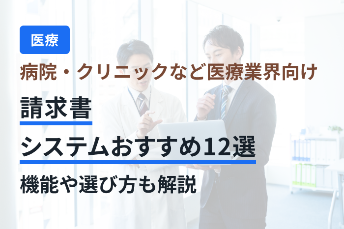 病 院・クリニックなど医療業界向け請求書システムおすすめ12選｜機能や選び方も解説