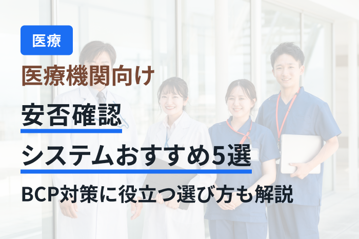 「医療 安否確認システム」のメインビジュアル
